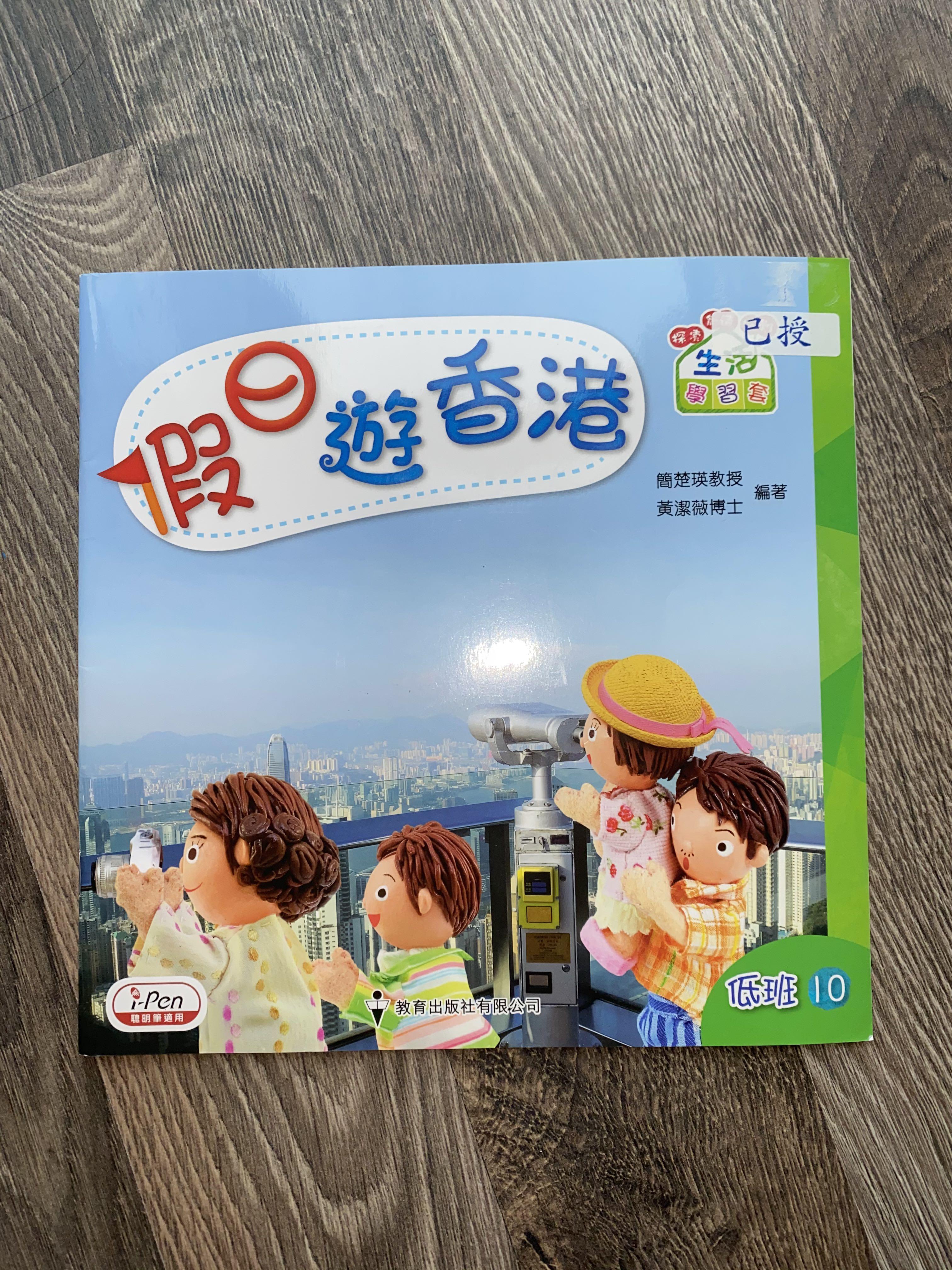 假日遊香港 書本 文具 小朋友書 Carousell