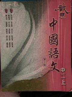 啟思中國語文 中二上
