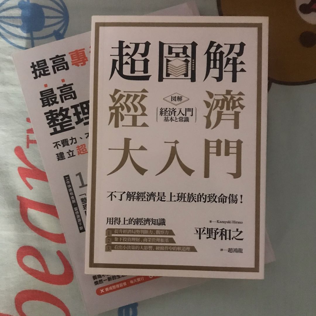 書 超圖解經濟大入門平野和之著 趙鴻龍譯 書本 文具 雜誌及其他 Carousell