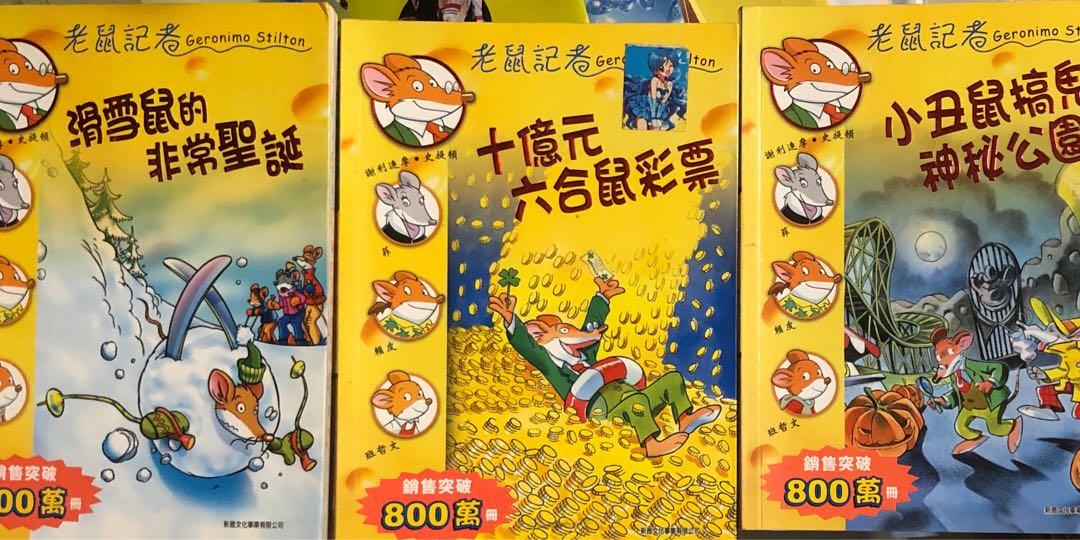 老鼠記者geronimo Stilton Graphic Novel 中文英文故事書 興趣及遊戲 書本 文具 小朋友書 Carousell