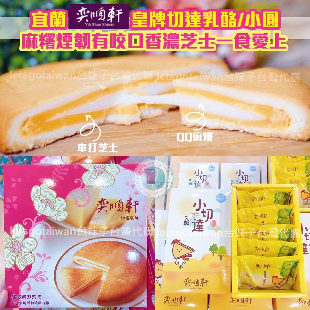 宜蘭奕順軒皇牌切達乳酪 切達小圓 嘢食 嘢飲 包裝食物 即食食物 Carousell