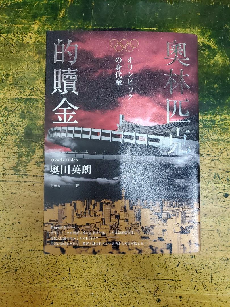 奧林匹克的贖金 奧田英朗 書側有印刷顏色 見圖片 書本 文具 小說 故事書 carousell