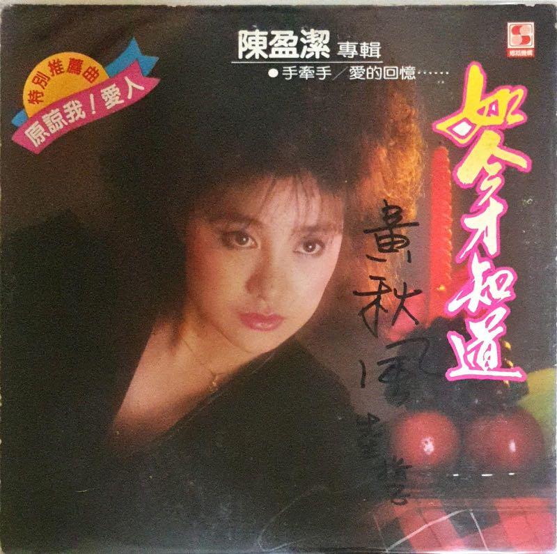 陈盈洁 如今才知道 黑胶唱片 Hobbies Toys Music Media Vinyls On Carousell
