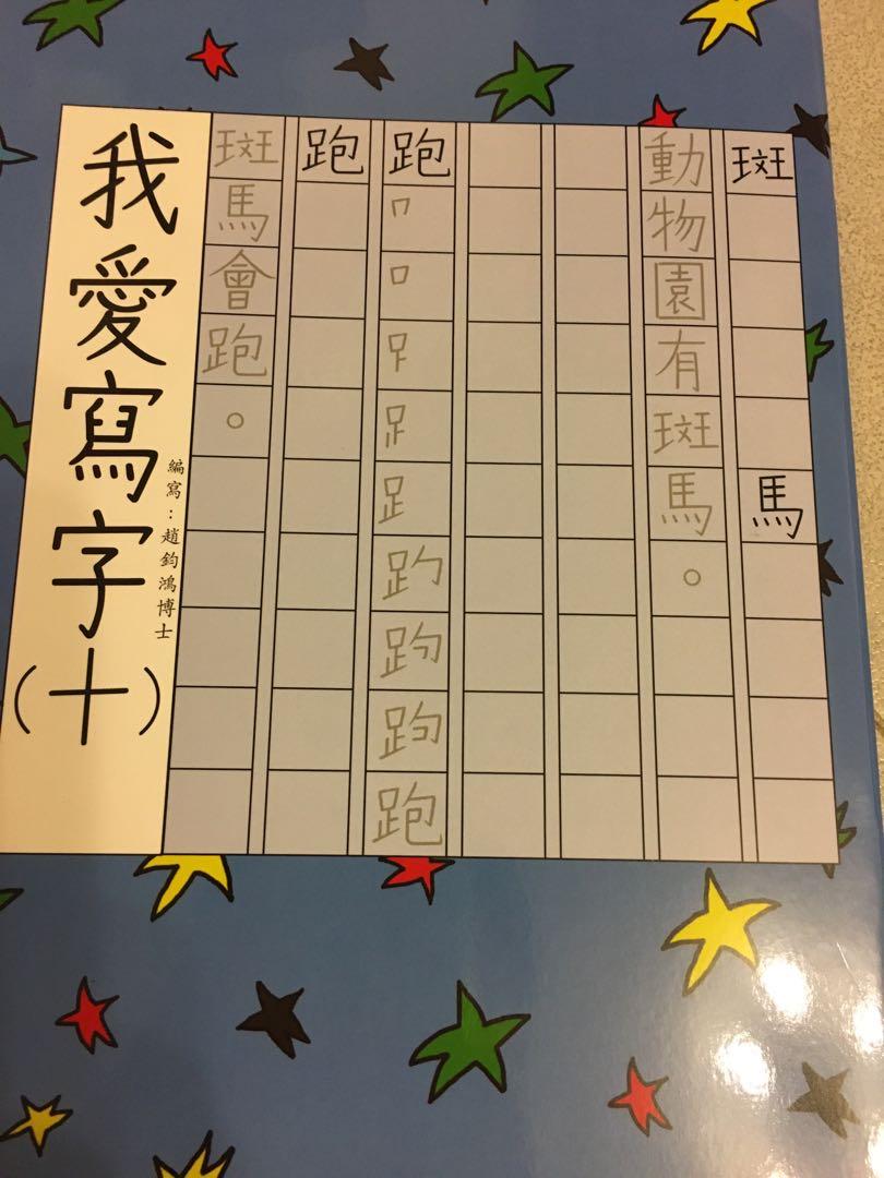 寫字練習 我愛寫字 十 興趣及遊戲 書本 文具 小說 故事書 Carousell