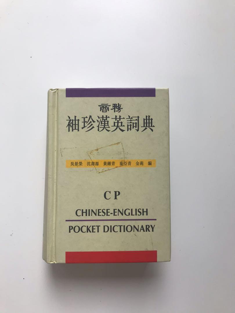 漢英字典