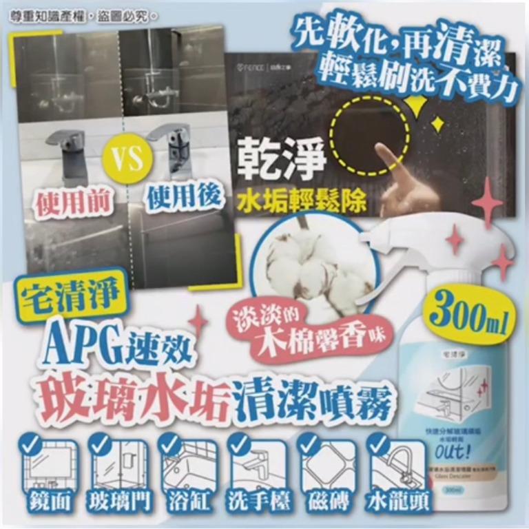 Apg 速效玻璃水垢清潔噴霧300ml 11月初到貨 傢俬 家居 其他 Carousell