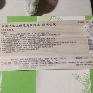承億文旅淡水館 淡水吹風住宿券