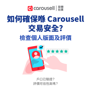 歡迎加入Carousell 旋轉拍賣！