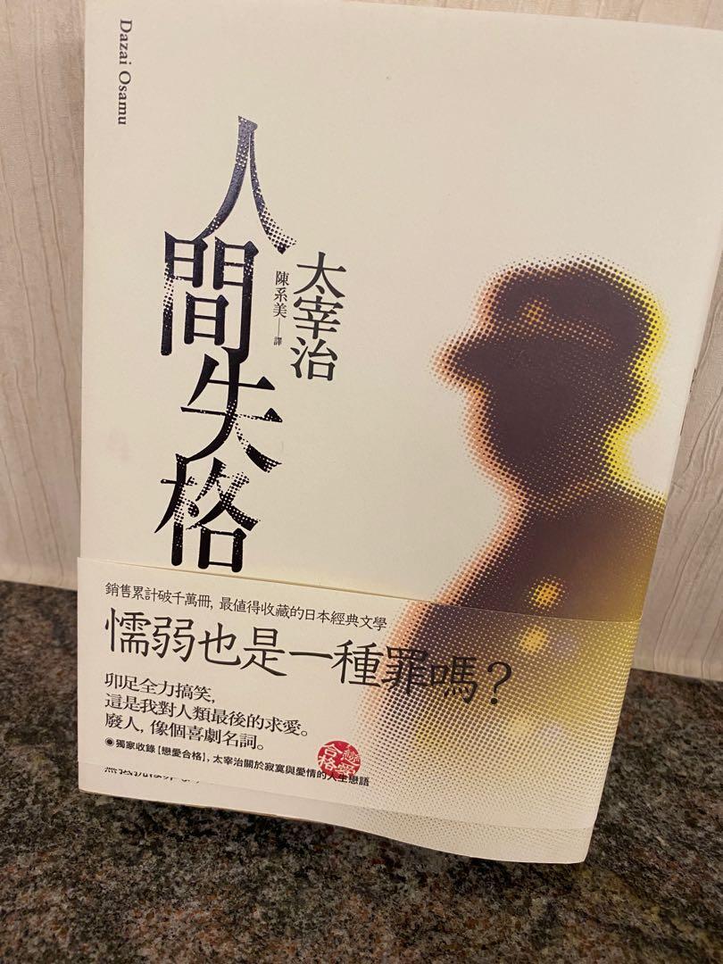 文青最愛 太宰治名著 人間失格 書本 文具 小說 故事書 Carousell 文青最愛 太宰治名著 人間失格 書本 文具 小說 故事書 Carousell