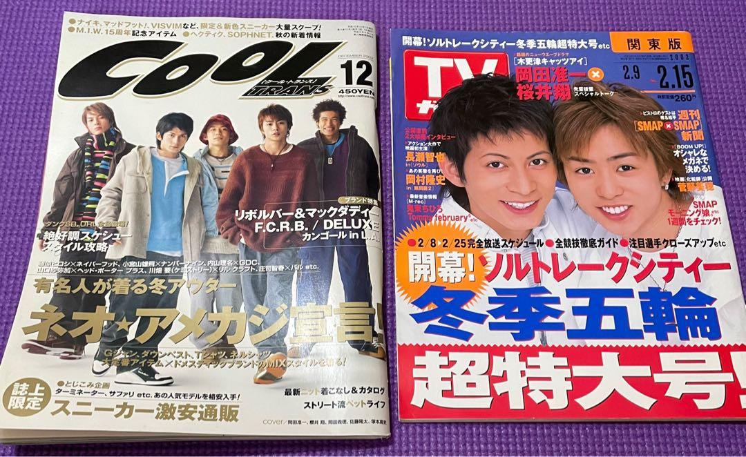 木更津貓眼 岡田准一 櫻井翔封面雜誌 Cool Trans Tv Guide 日本明星 Carousell 木更津貓眼 岡田准一 櫻井翔封面雜誌 Cool Trans Tv Guide 日本明星 Carousell