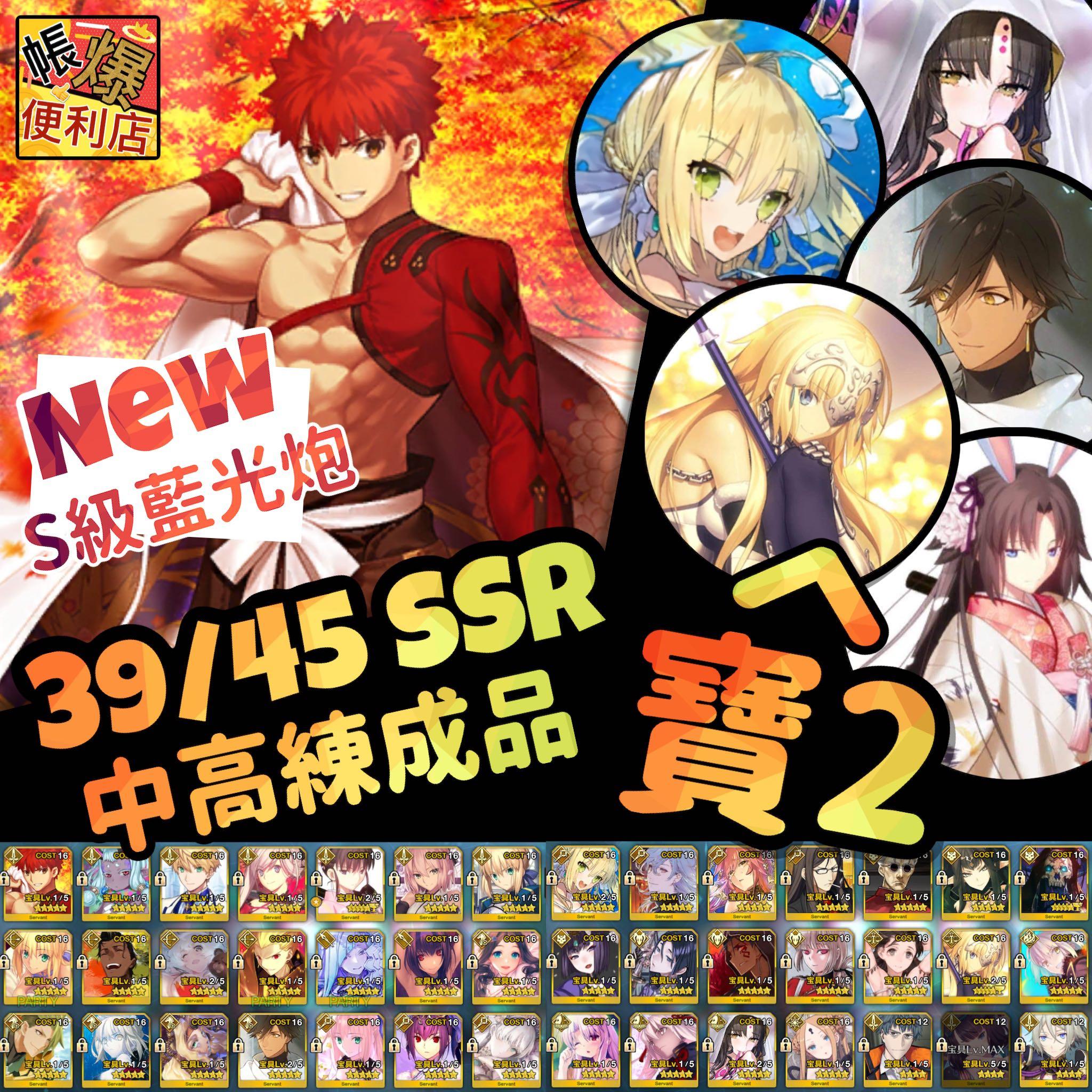 Fgo622 五輔助多活動成品 37 43 Ssr 五輔助術傻梅林術 師匠孔明 雙沖田雙師匠多傻臉寶二兩儀式月神拉二泳裝尼祿白貞殺生院 滿破30黑杯三寶石多活動多靈衣 中高練度優質成品 Fgo622 五輔助多活動成品 37 43 Ssr 五輔助術傻梅林術 師匠孔明 雙沖田雙師匠多傻臉寶二兩儀式月神拉二泳裝尼祿白貞殺生院 滿破30黑杯三寶石多活動多靈衣 中高練度優質成品