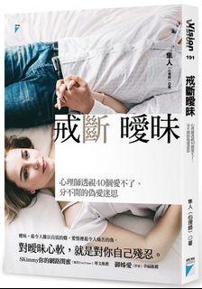 戒斷曖昧：心理師透視40個愛不了、分不開的偽愛迷思