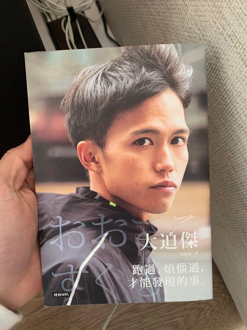 日本最強跑手之一 大迫傑 書本 文具 小說 故事書 Carousell