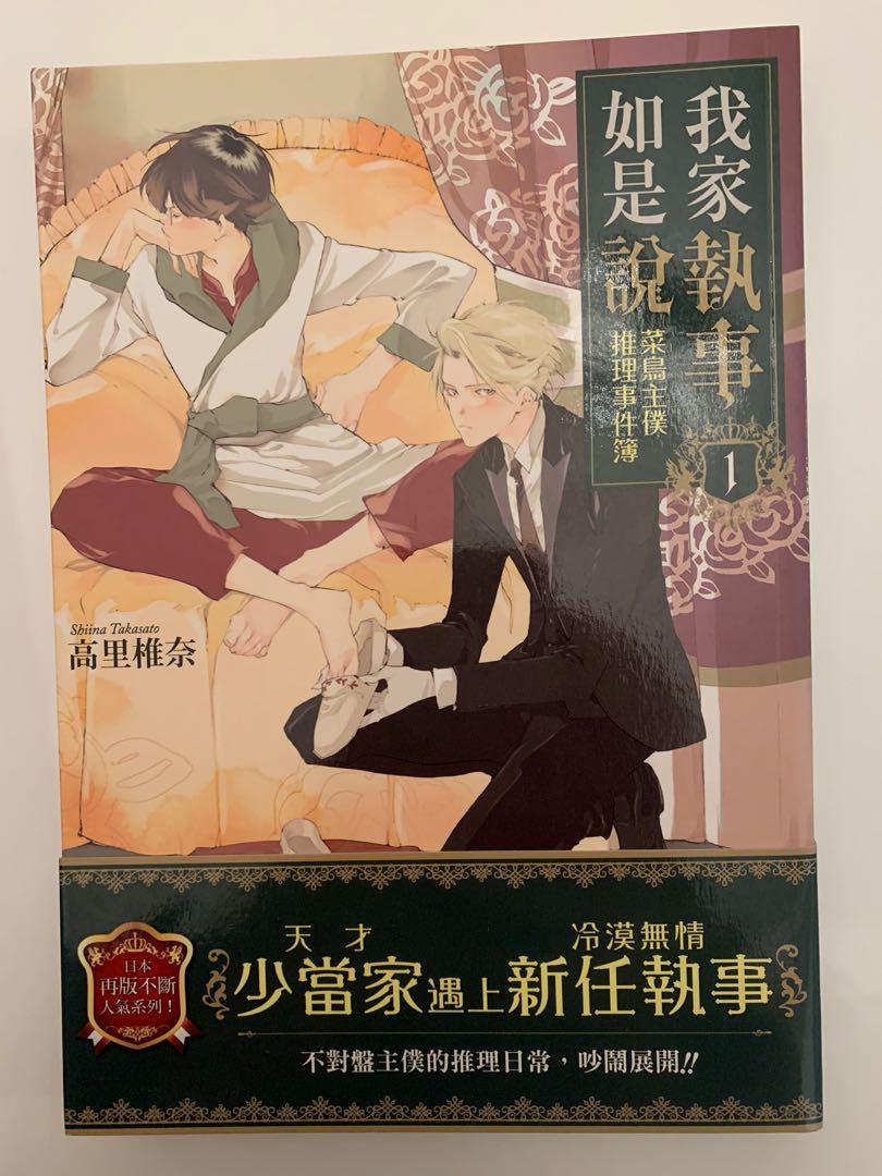 我家執事如是說1 Bl輕小說 書本 文具 漫畫 Carousell