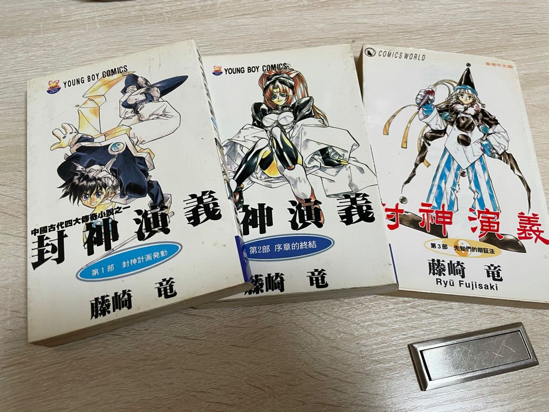 搬屋促銷 限時特價 漫畫封神演義全套1 23 注意內文 書本 文具 漫畫 Carousell