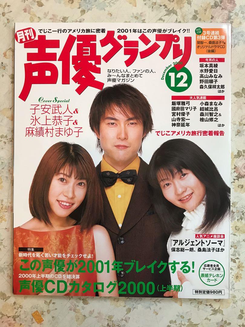 日本聲優雜誌 聲優グランプリ 封面 子安武人冰上恭子麻績村まゆ子 興趣及遊戲 玩具 遊戲類 Carousell
