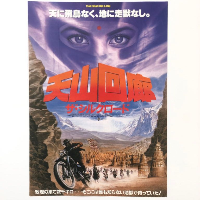 海市蜃樓 徐小明mirage 天山回廊于榮光林迪安電影宣傳單張日本電影dm 小海報flyer Poster 音樂樂器 配件 Cd S Dvd S Other Media Carousell 海市蜃樓 徐小明mirage 天山回廊于榮光林迪安電影宣傳單張日本電影dm 小海報flyer Poster 音樂樂器 配件 Cd S Dvd S Other Media Carousell