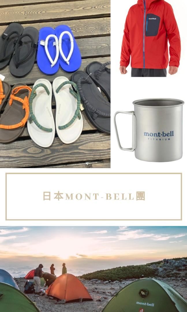 Mont Bell長期團購 旅行 旅行必需品 戶外 露營 Carousell