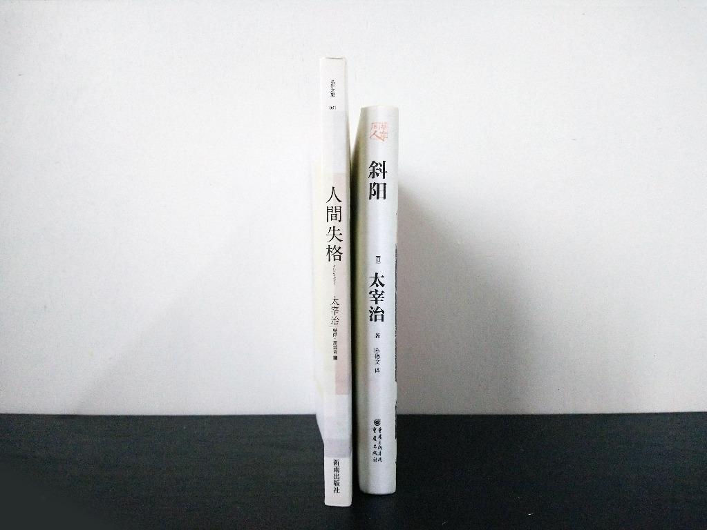 日本文學 小說 斜陽 簡 人間失格 繁 太宰治 書本 文具 小說 故事書 Carousell