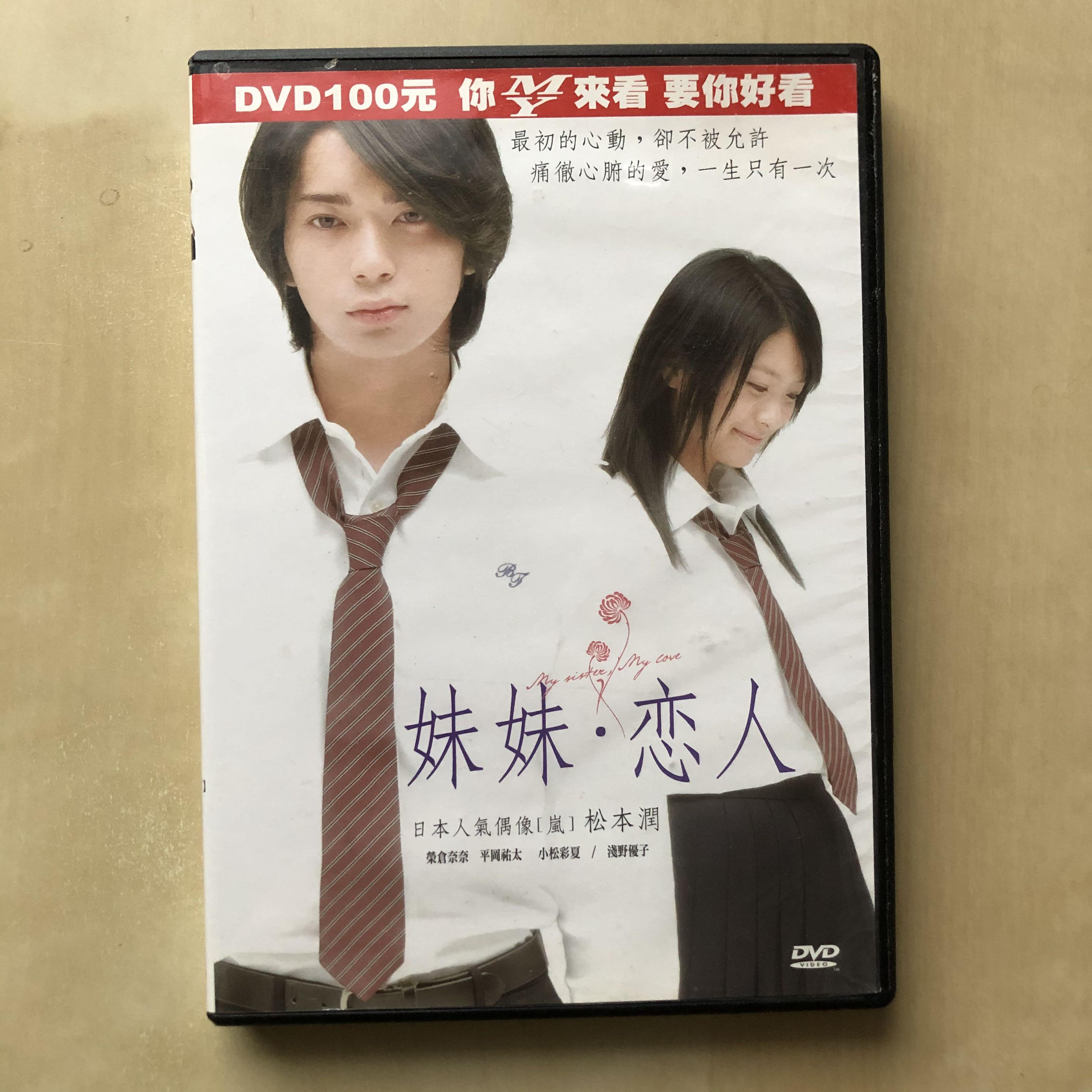 Dvd丨妹妹 恋人 My Sister My Love 日本電影松本潤平岡祐太榮倉奈奈淺野優子 興趣及遊戲 音樂樂器 配件 音樂與媒體 Cd 及dvd