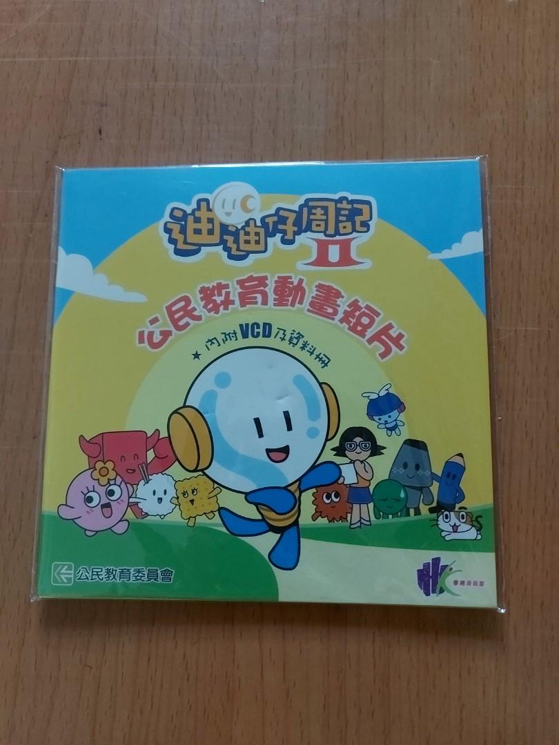 迪迪仔周記 ii 公民教育動畫短片 vcd 資料冊公民教育委員會