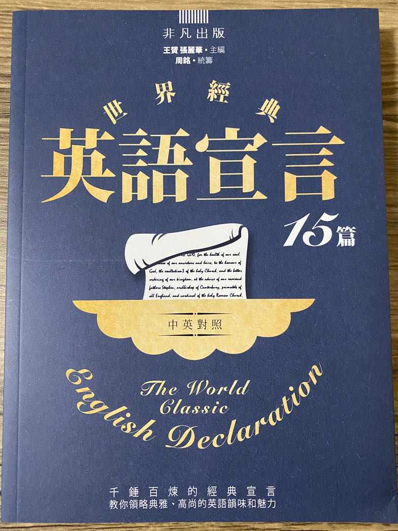 世界經典英語宣言15篇 書本 文具 小說 故事書 Carousell