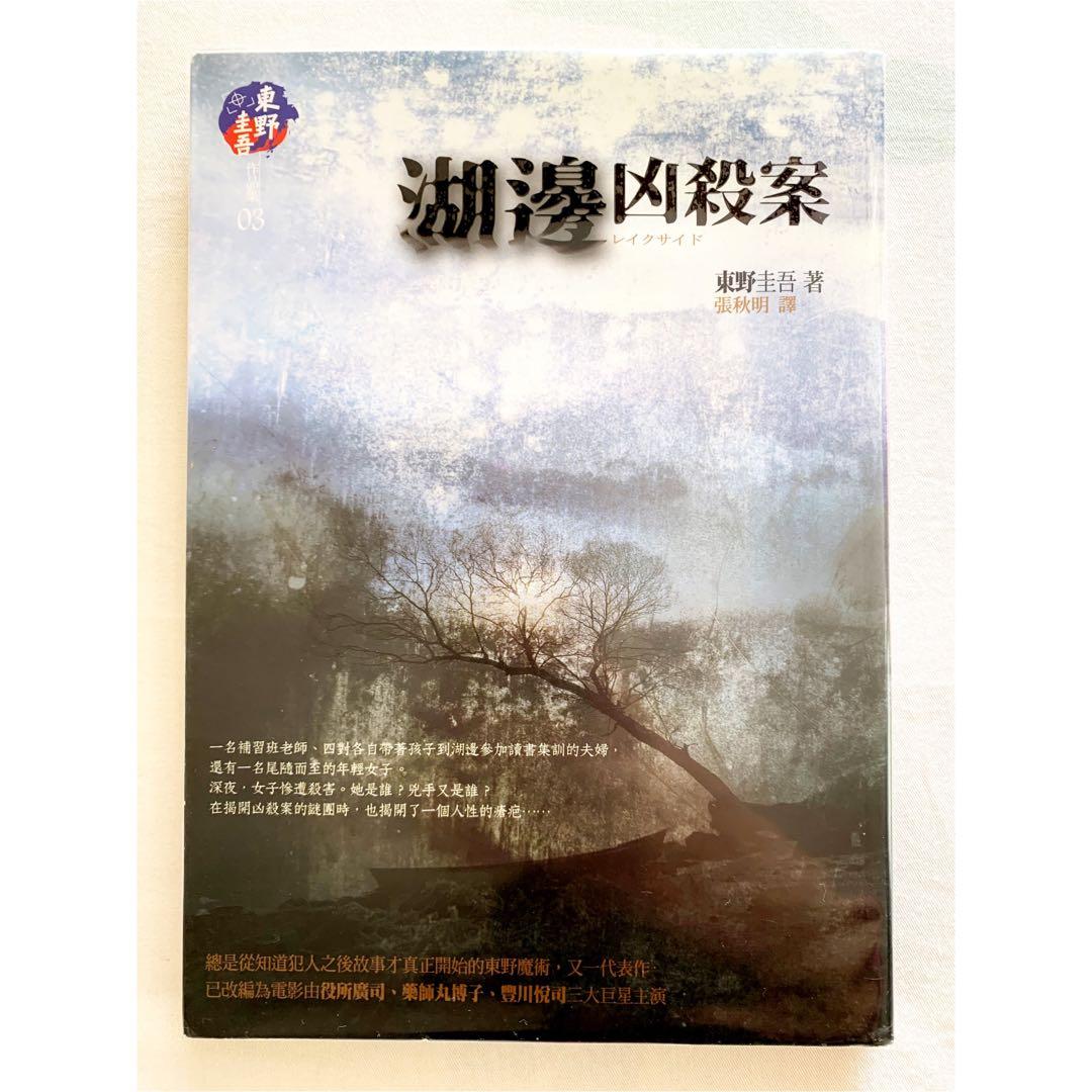 東野圭吾 湖邊凶殺案レイクサイド 中文書 文學小說 日本懸疑 推理小說 書本 文具 小說 故事書 Carousell