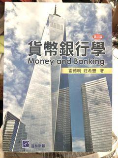 貨幣銀行學 第二版