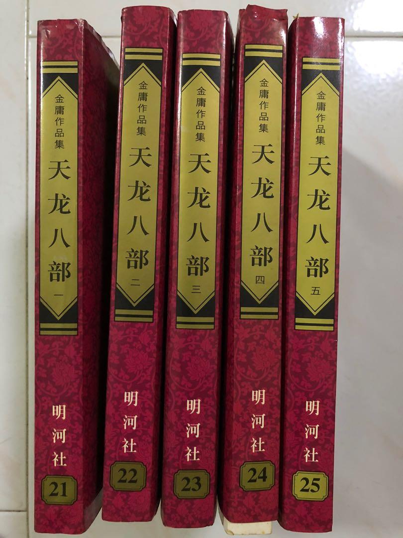 金庸 天龙八部1 5 Chinese Novel Hobbies Toys Books Magazines Children S Books On Carousell