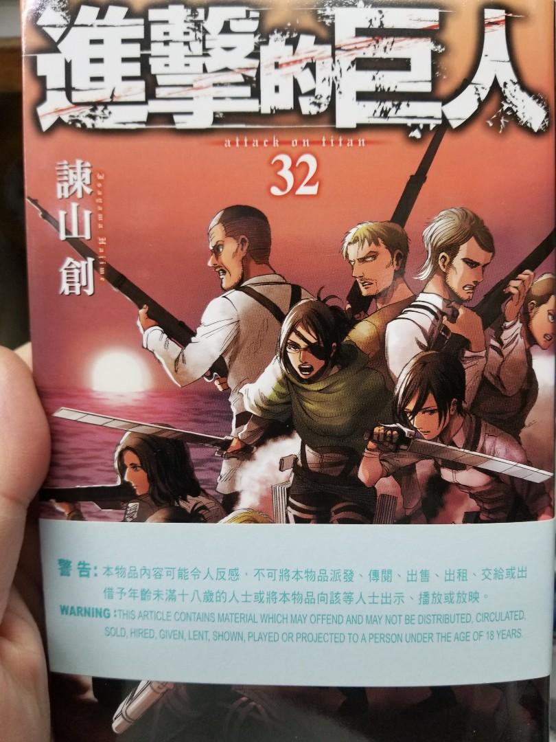 全新出版 諌山進漫畫 進擊的巨人第32期東立20210113 興趣及遊戲 書本 文具 漫畫 Carousell
