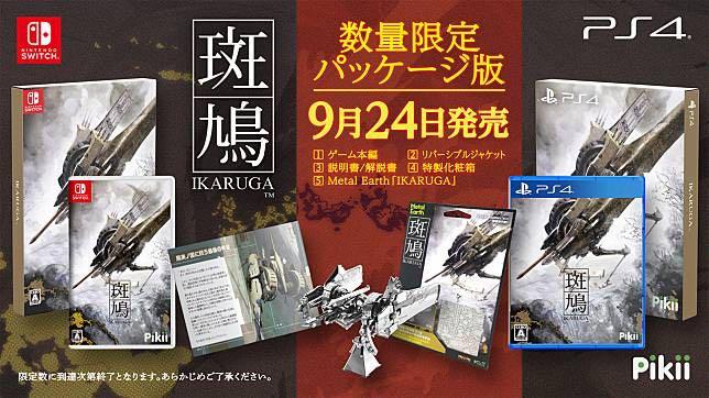 少量現貨發售中】 PS4 / NS 斑鳩IKARUGA 日版數量限定實體版連鐵片模型