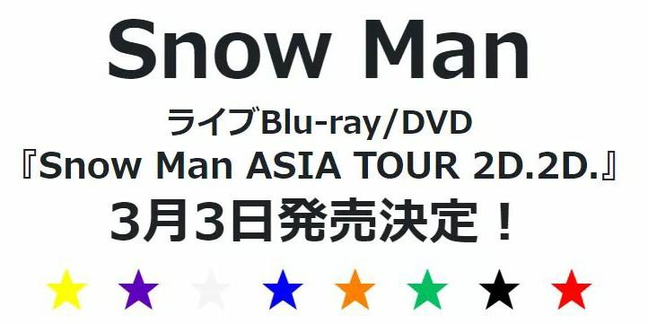 ☆Snow Man ASIA TOUR 2D.2D., 興趣及遊戲, 收藏品及紀念品, 明星周邊- Carousell