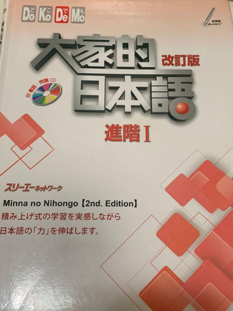大家的日本語進階1 教科書 Carousell