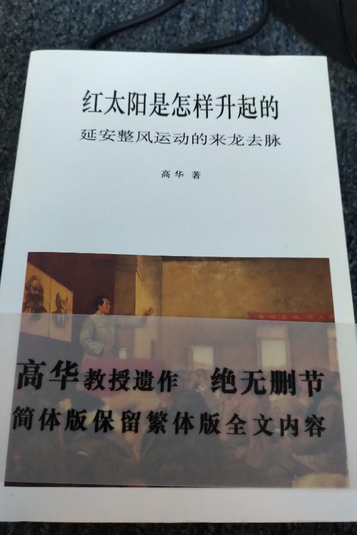 紅太陽是怎樣升起的（高華）, 興趣及遊戲, 書本& 文具, 小朋友書