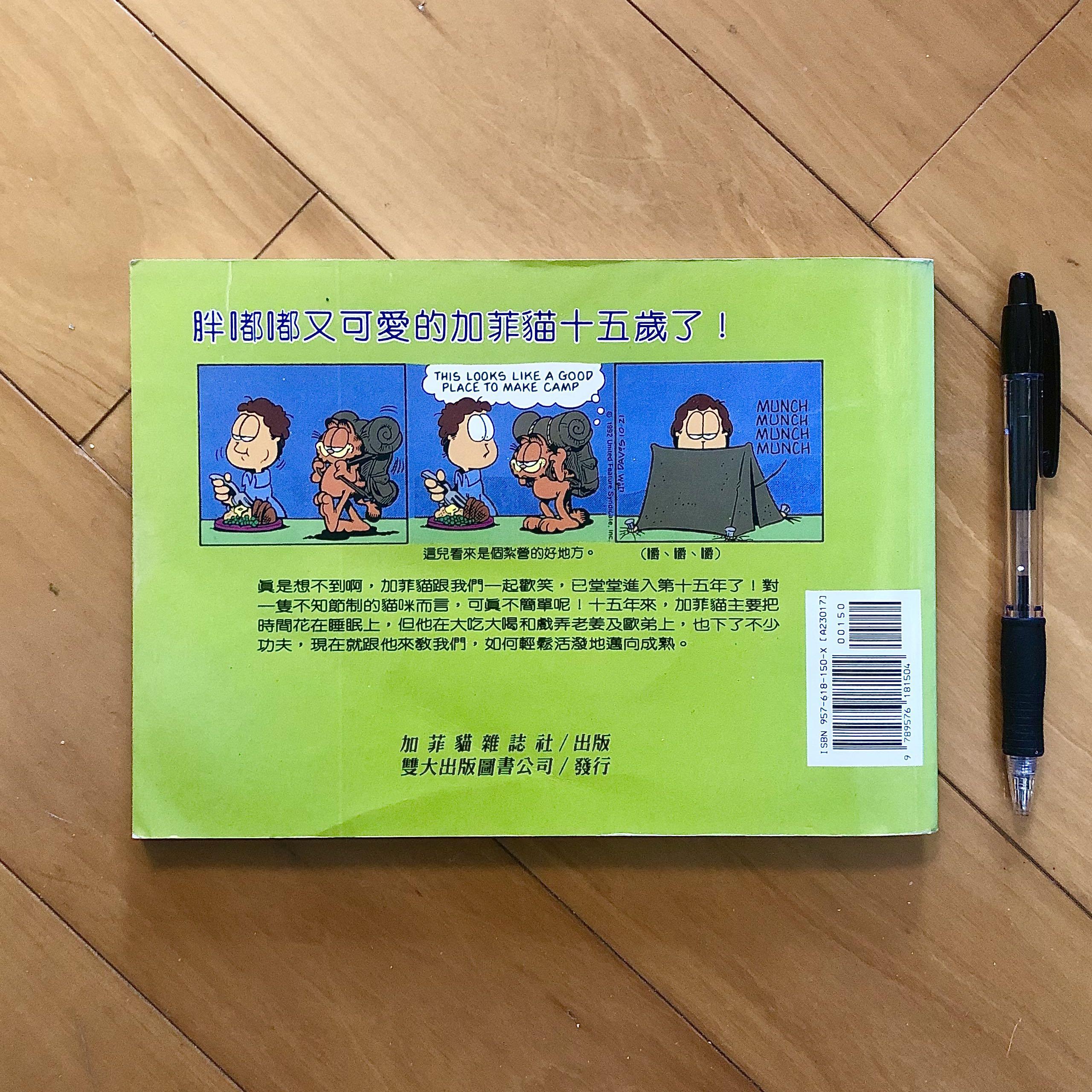 Garfield hit the big time 眼花繚亂的加菲貓- 四格漫畫1999年4月出版正式授權中文翻譯版全書約128 頁, 興趣及遊戲,  書本& 文具, 漫畫- Carousell
