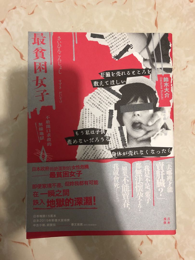 最貧困女子 書本 文具 小說 故事書 Carousell