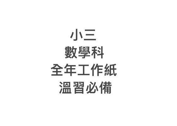 小三數學科全套三上三下工作紙溫習必備 興趣及遊戲 書本 文具 教科書 Carousell