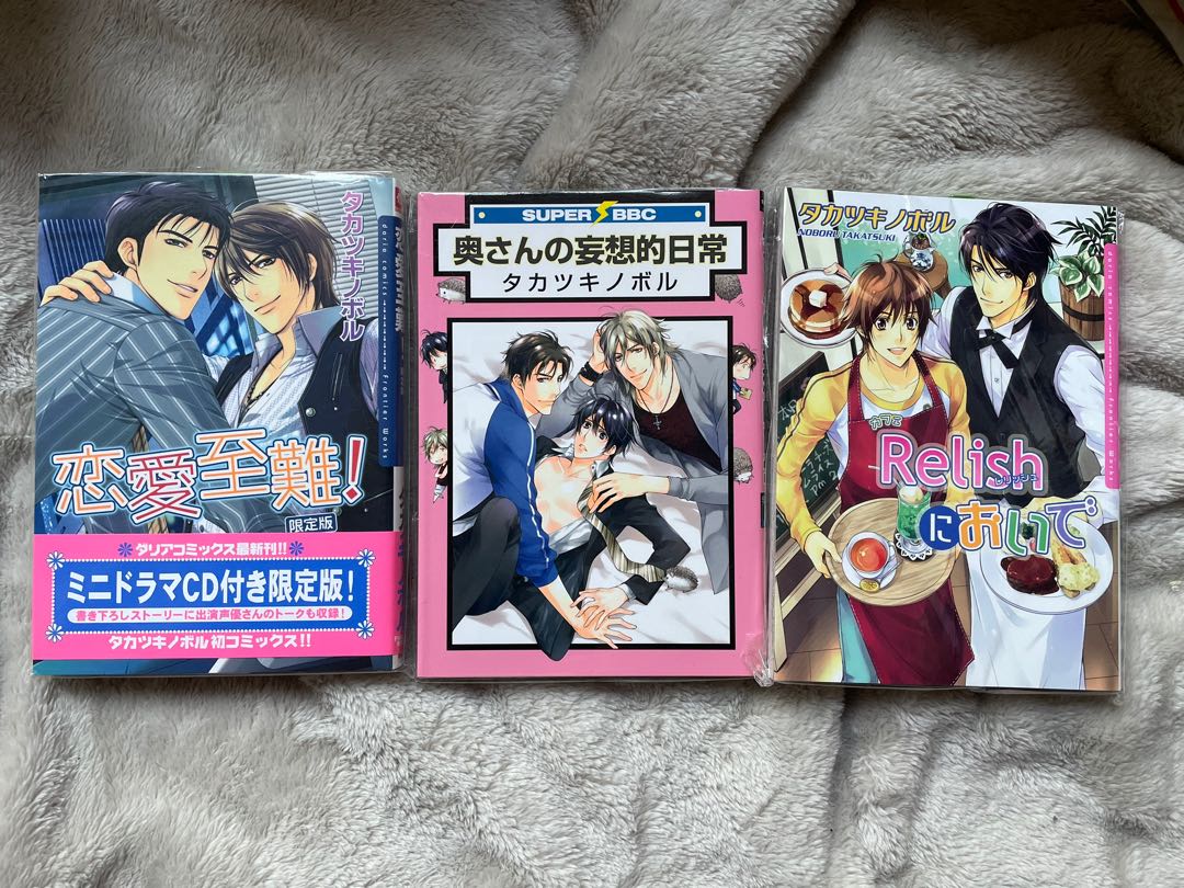 日版bl タカツキノボル奥さんの妄想日常恋愛至難 カフェrelishにおいで3本 書本 文具 漫畫 Carousell