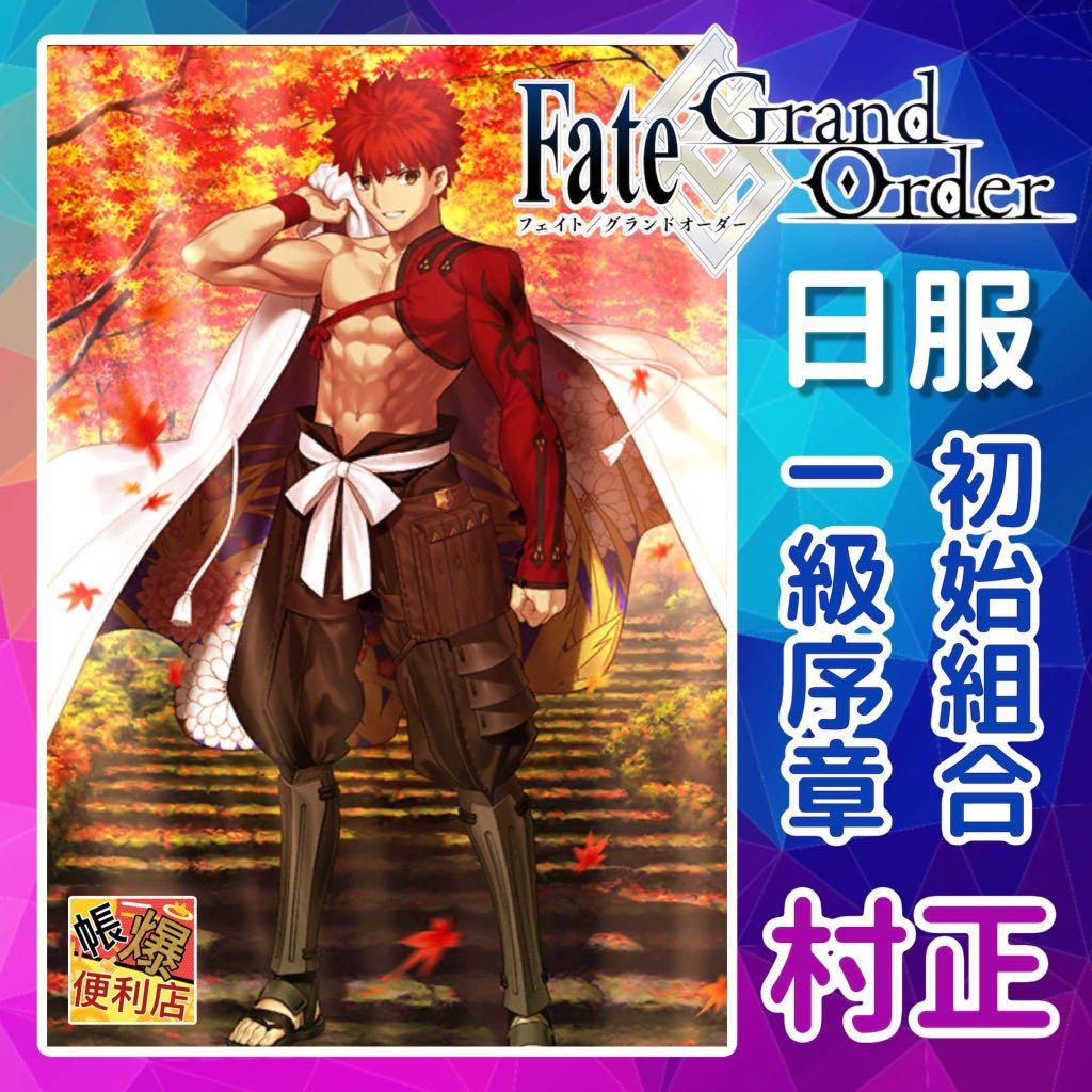 Fate Grand Order 日服 開局初始 元旦限定 Top 2 高分s藍卡千子村正 再度更新上架 一級序章 生日未設 多石頭 全手工生產 無使用外掛 安心購買 5 千子村正 初始組合 遊戲機 Fate Grand Order 日服 開局初始 元旦限定 Top 2 高分s藍卡千子村正 再度更新上架 一級序章 生日未設 多石頭 全手工生產 無使用外掛 安心購買 5 千子村正 初始組合 遊戲機