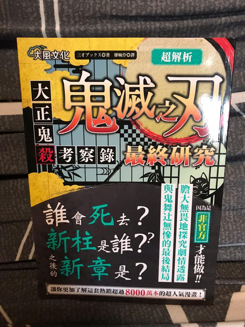 鬼滅之刃大正殺鬼考察錄最終研究 書本 文具 漫畫 Carousell