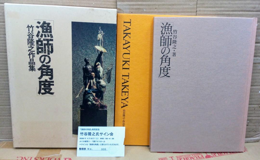 【人気直売】竹谷隆之作品集　漁師の角度　1999年12月発行　竹谷隆之　ホビージャパン　外箱付き　B5 A6011 作品集