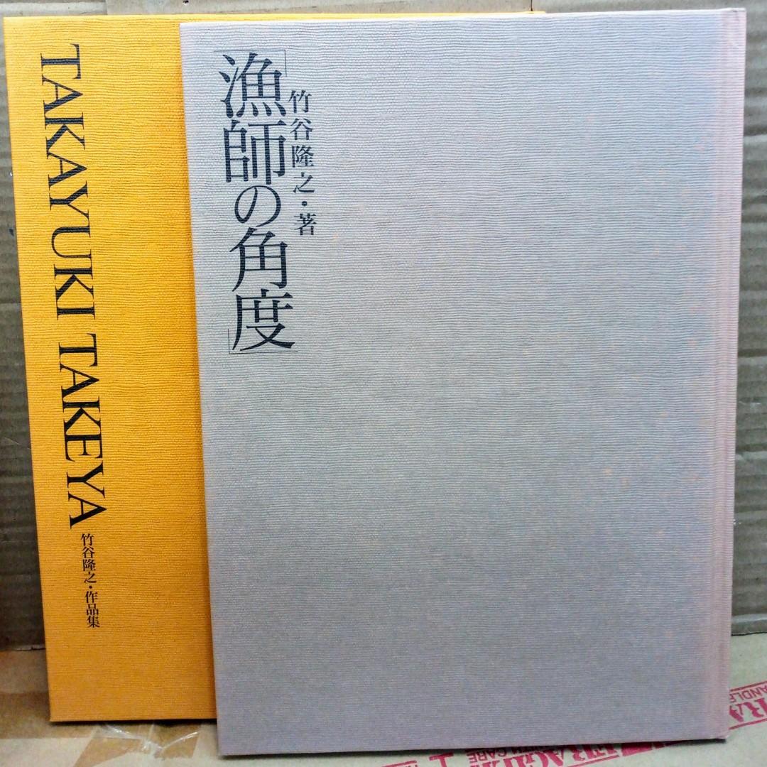 漁師之角度竹谷隆之作品集親筆簽名版HOBBY JAPAN 1999年初版絕版商品