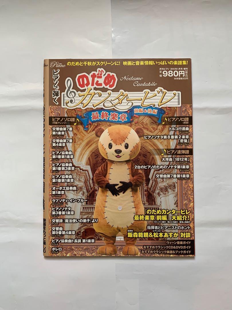 交響情人夢nodame Cantabile 最終章鋼琴樂譜月刊piano特集jpop 玉木宏上野樹里 日本明星 Carousell