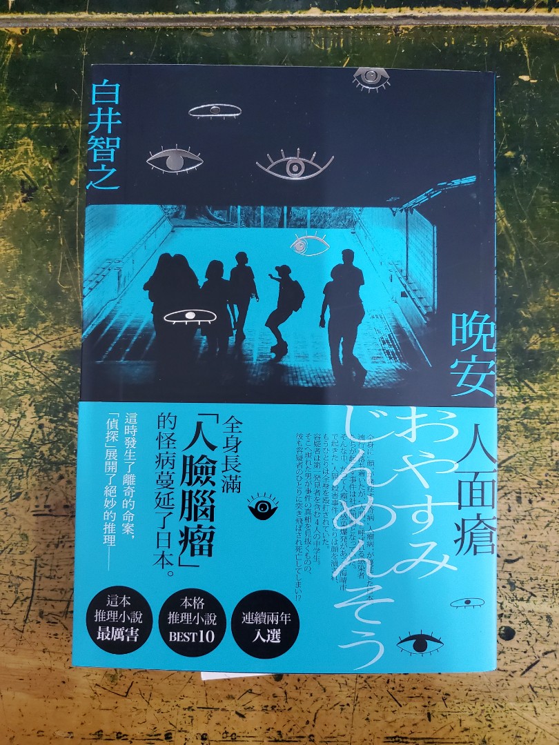 晚安人面瘡 白井智之 興趣及遊戲 手作 自家設計 文具及工藝 畫作及印刷品 Carousell