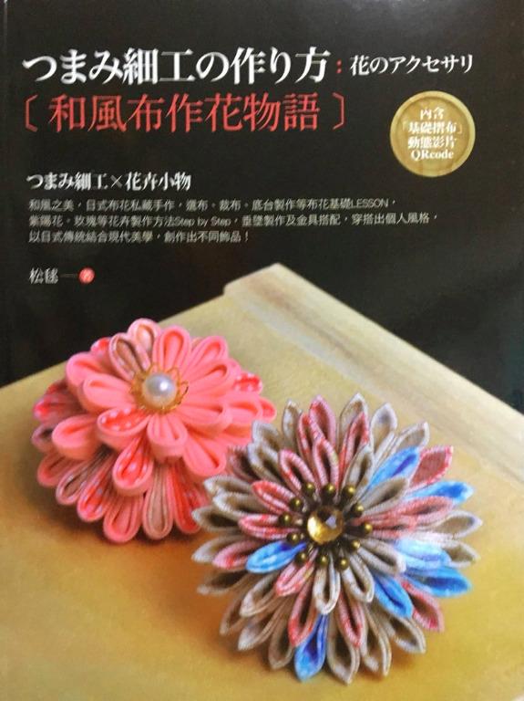 和風布作花物語 つまみ細工x花卉小物手工書 手作書 書本 文具 雜誌及其他 Carousell