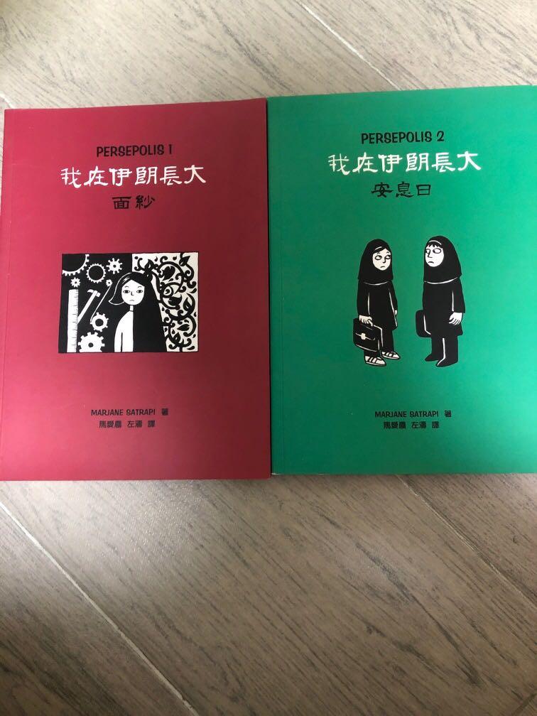 我在伊朗長大第一集和第二集面紗和安息日 興趣及遊戲 手作 自家設計 文具 Carousell