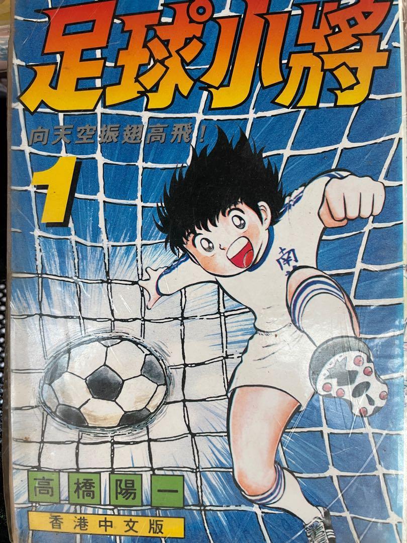 足球小將漫畫1-37 期中文版(可議價）, 興趣及遊戲, 書本& 文具, 漫畫- Carousell