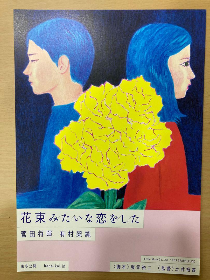 如花束般的戀愛菅田將暉有村架純如花束般的戀情日本電影日本電影宣傳單張劇場版dm Poster Movie Flyer 海報小海報電影