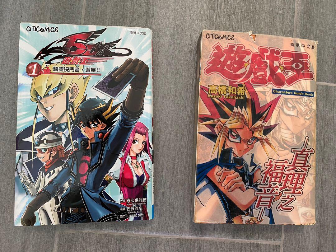 二手 遊戲王5ds 漫畫第一期 真理的福音無卡 興趣及遊戲 書本 文具 漫畫 Carousell