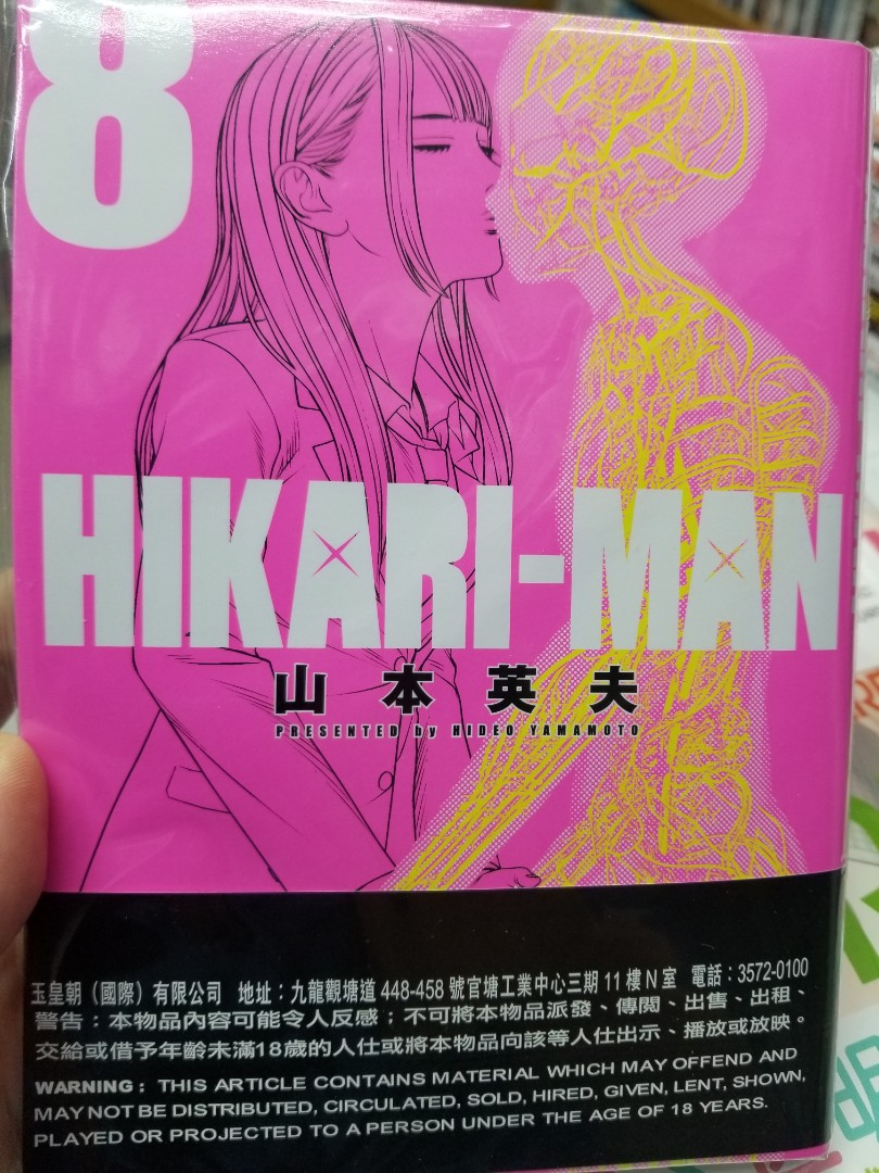 全新出版 山本英夫 殺手阿一作者 漫畫 Hikari Man 第8期玉皇朝 書本 文具 漫畫 Carousell